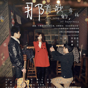 那首歌的幸福