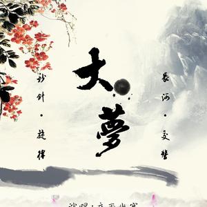 大梦