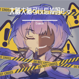 大脑大脑可以忘掉吗0.o