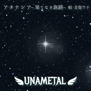 アタナシア -果てなき旅路- (唄:音街ウナ)