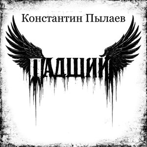 Предай и вернись.Лучезарный, Змей и тёмные ангелы