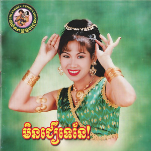 មានក្រៅហើយបែបហ្នឹង