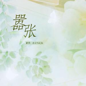 嚣张（广播剧《嚣张》第一季主题曲）