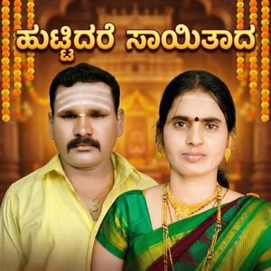 ಹುಟ್ಟಿದರೆ ಸಾಯಿತಾದ