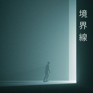 境界線 (feat. 初音ミク)