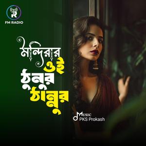 মন্দিরার ওই ঠুনুর ঠান্নুর | আসমানের ও চাঁন