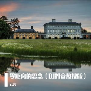 零距离的思念（DJ抖音热歌）