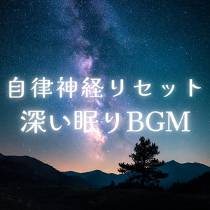 自律神経のバランスを整える音楽療法 - ヒーリングピアノで心の安定