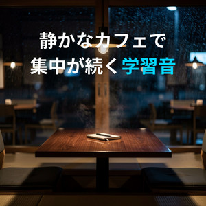 思考が途切れない背景音