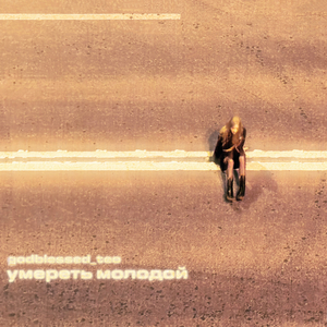 умереть молодой