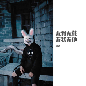 无骨无花 无我无她