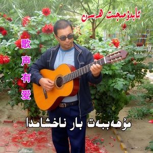 muhabbat bar nahxamda 歌声有爱 abudumijit