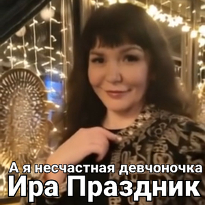 А я несчастная девчоночка