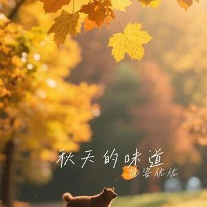 秋天的味道