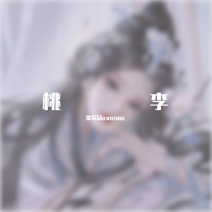 山妖（cover小星星Aurora)