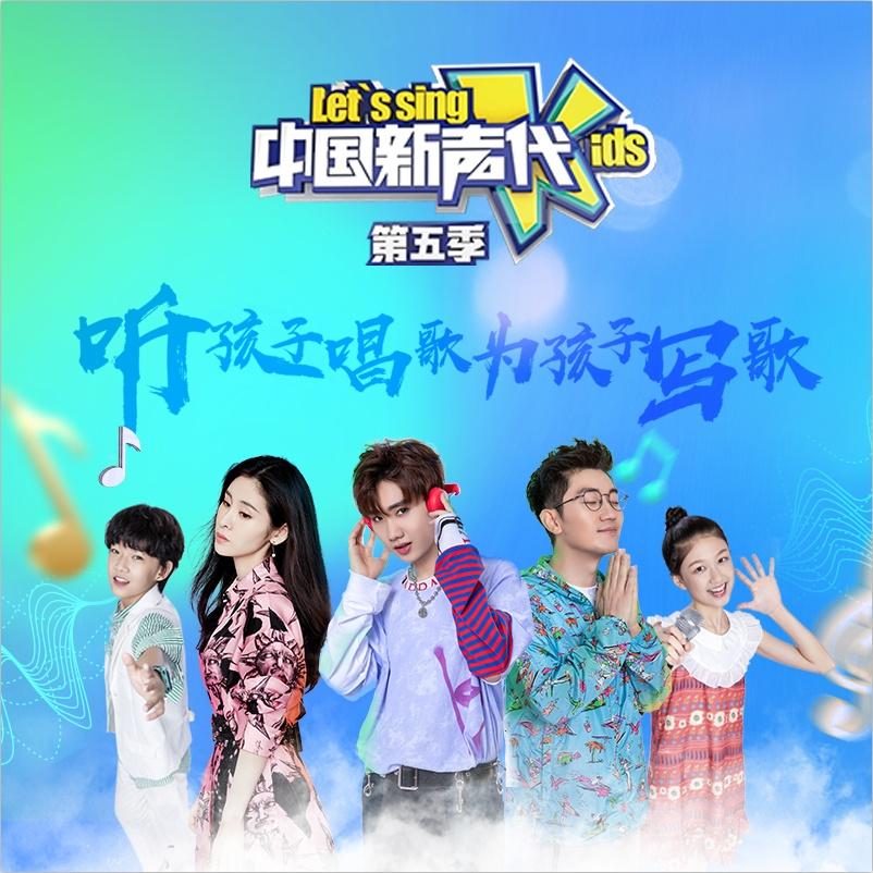 中国新声代第五季