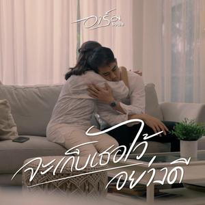 จะเก็บเธอไว้อย่างดี