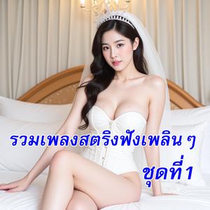 ฝากความคิดถึงไปกับเดือน