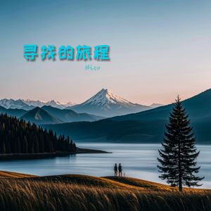 寻找的旅程