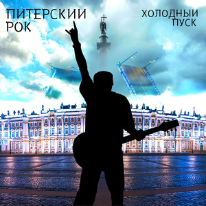 Питерский рок