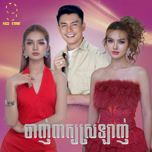 ចាញ់ពាក្យស្រឡាញ់