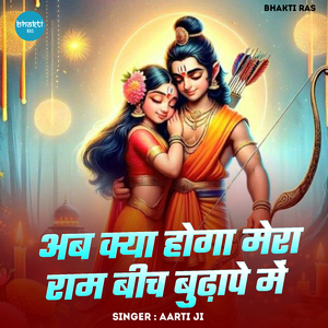 Ab Kya Hoga Mera Ram Bich Budhape Me