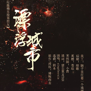 漂浮城市——记《不要在垃圾桶里捡男朋友》（第五世界）