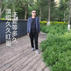 远方的我在等着你