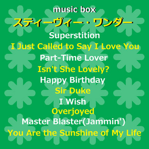 可愛いアイシャ （オルゴール）