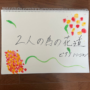 2人の為の花道ピアノ