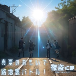 真夏のおもいで路地裏バトル！