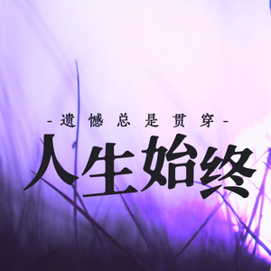 遗憾总是贯穿人生始终