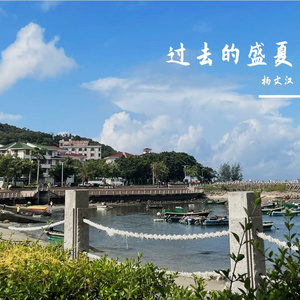 过去的盛夏（demo）
