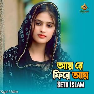 Ay Re Fire Ay | আয় রে ফিরে আয়,,,