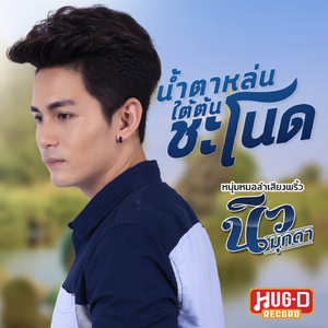 น้ำตาหล่นใต้ต้นชะโนด