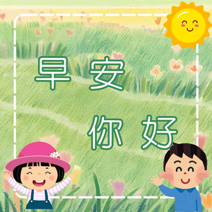 早安，你好！｜学习问候语｜快乐问好歌｜儿童礼貌学习歌曲