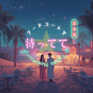 フードコートで待ってて（Constellation）