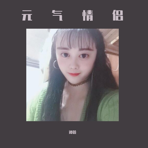元气情侣