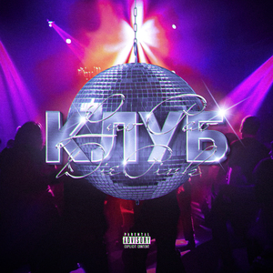 Клуб (Prod. by diepink)