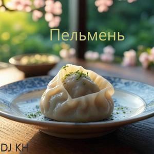 Пельмень