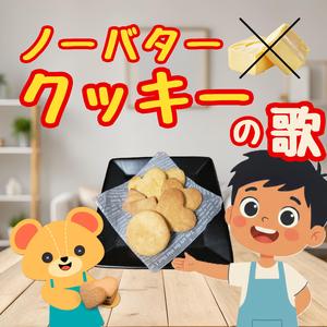 ノーバタークッキーの歌