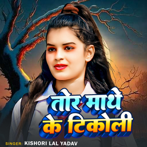 Tora Mathe Ke Tikali