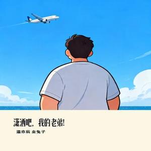 潇洒吧 我的老弟