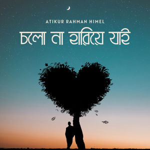 চলো না হারিয়ে যাই