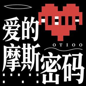 爱的摩斯密码 (风无念 Remix)