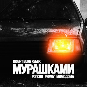 Мурашками (BRIGHT BURN REMIX)