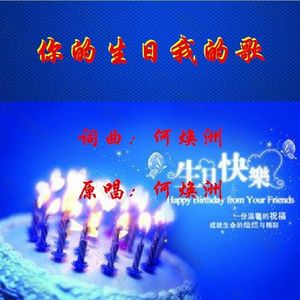 你的生日我的歌（何焕洲原唱）