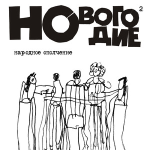 Армейский Новый год