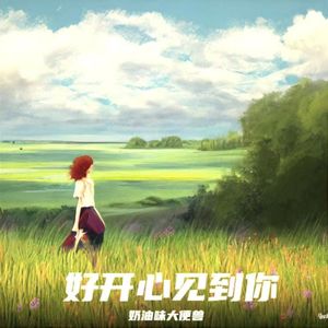 好开心见到你