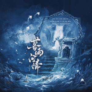 暮雨河清 《暗河传》原创同人曲
